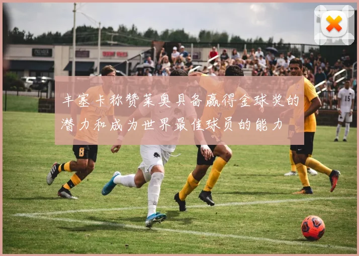 丰塞卡称赞莱奥具备赢得金球奖的潜力和成为世界最佳球员的能力