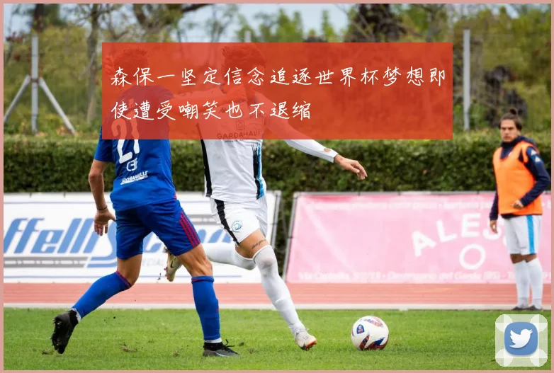 森保一坚定信念追逐世界杯梦想即使遭受嘲笑也不退缩